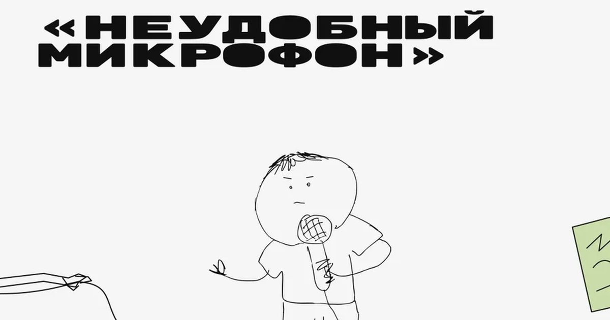 Афиша «Неудобный микрофон»