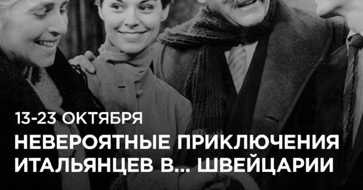 Афиша «Невероятные приключения итальянцев в Швейцарии»