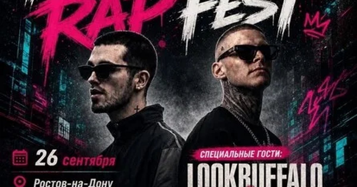 Афиша «NEW SCHOOL RAP FEST РОСТОВ / Спец. гости -  LOOKBUFFALO & REKUDO»