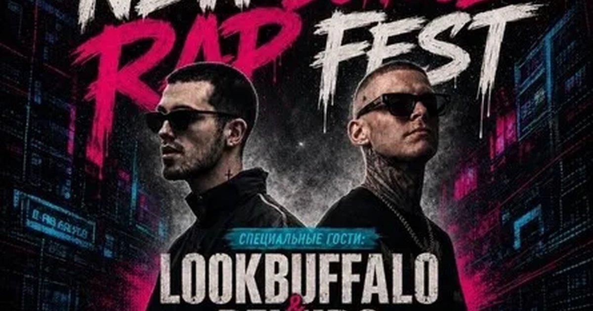 Афиша «NEW SCHOOL RAP FEST РОСТОВ / Спец. гости -  LOOKBUFFALO & REKUDO»