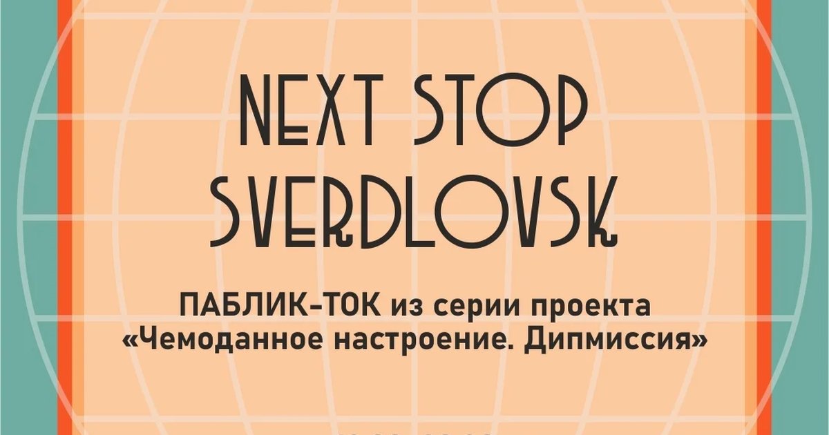 Афиша «Next stop Sverdlovsk»