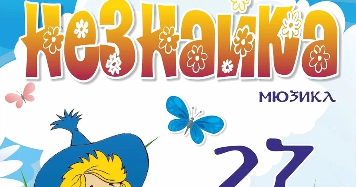 Афиша «Незнайка»