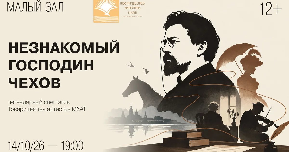 Афиша «Незнакомый господин Чехов»