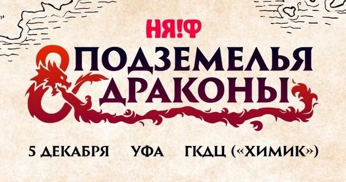 Афиша «НЯ!Ф 2026: Подземелья и Драконы»