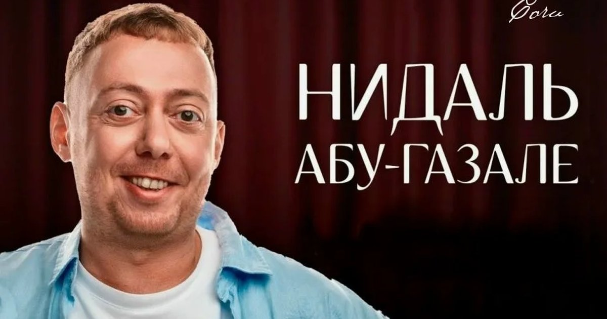 Афиша «Нидаль Абу Газале. Abu Show & Stand Up»
