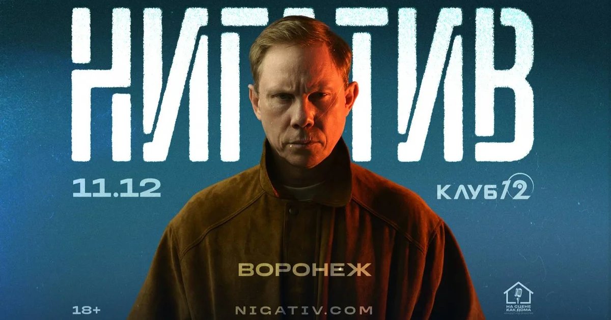 Афиша «Нигатив»