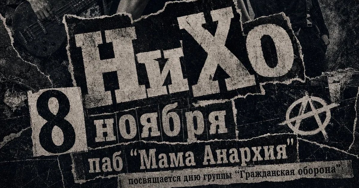 Афиша «НиХо»