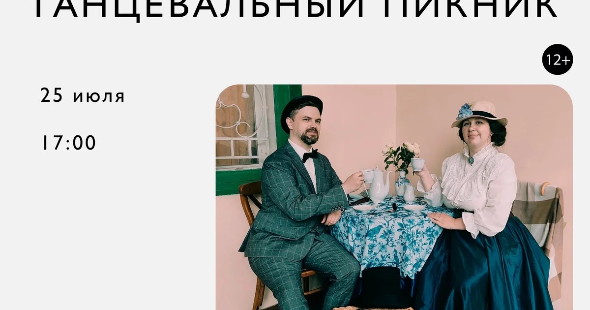 Афиша «Николаевский танцевальный пикник»