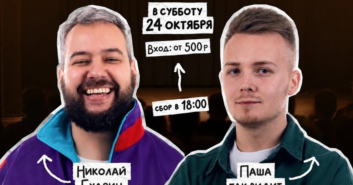 Афиша «Николай Будрин и Паша Так видит»