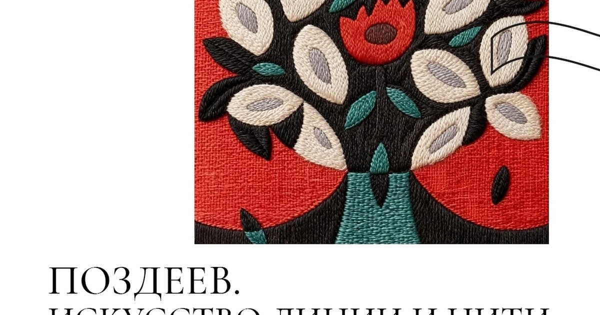 Афиша «Ниткография «Поздеев. Искусство линии и нити»»