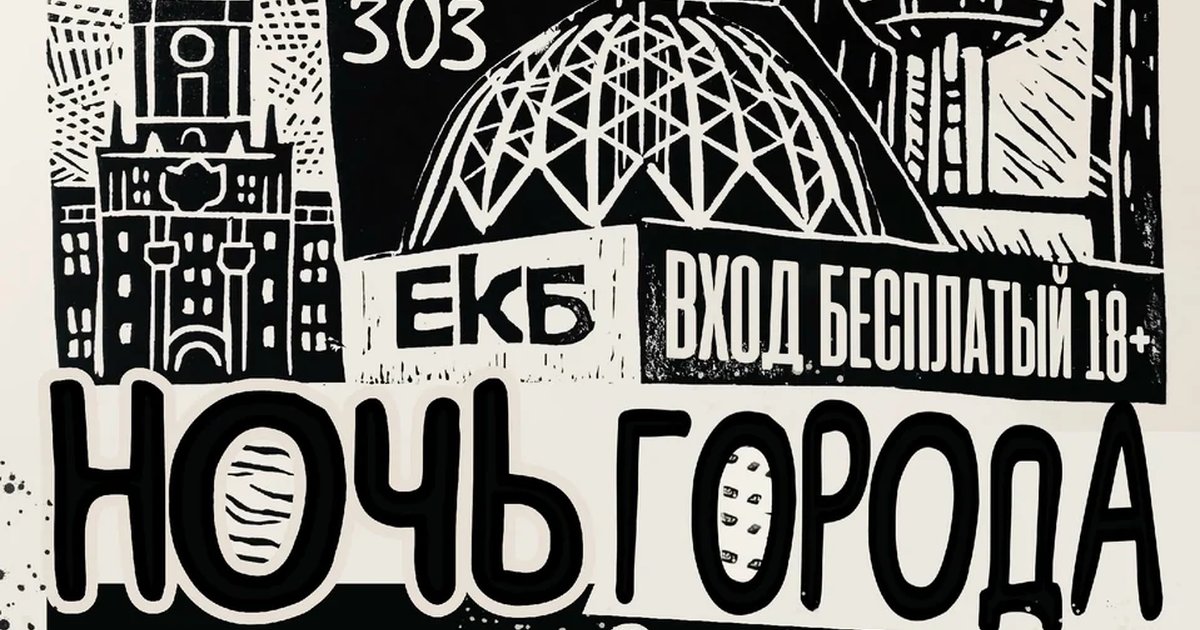 Афиша «Ночь города. Рок столица»