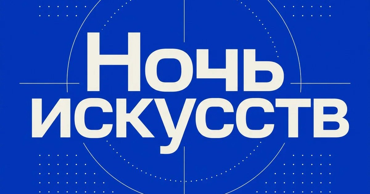 Ночь искусств