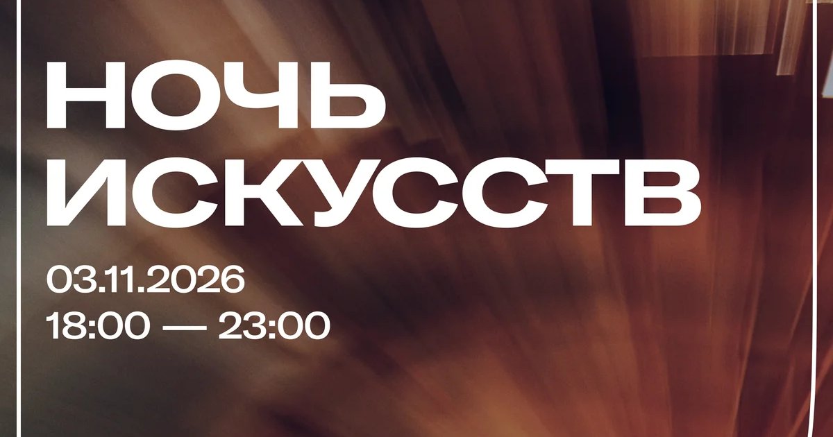 Афиша «Ночь искусств в ПЕРММ»