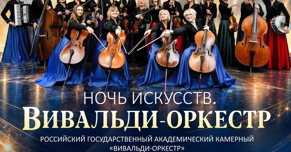 Афиша «Ночь искусств: Вивальди-оркестр»