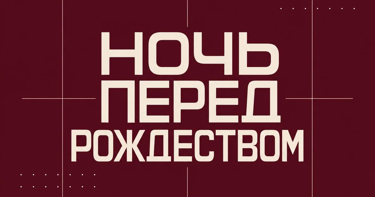 НОЧЬ ПЕРЕД РОЖДЕСТВОМ