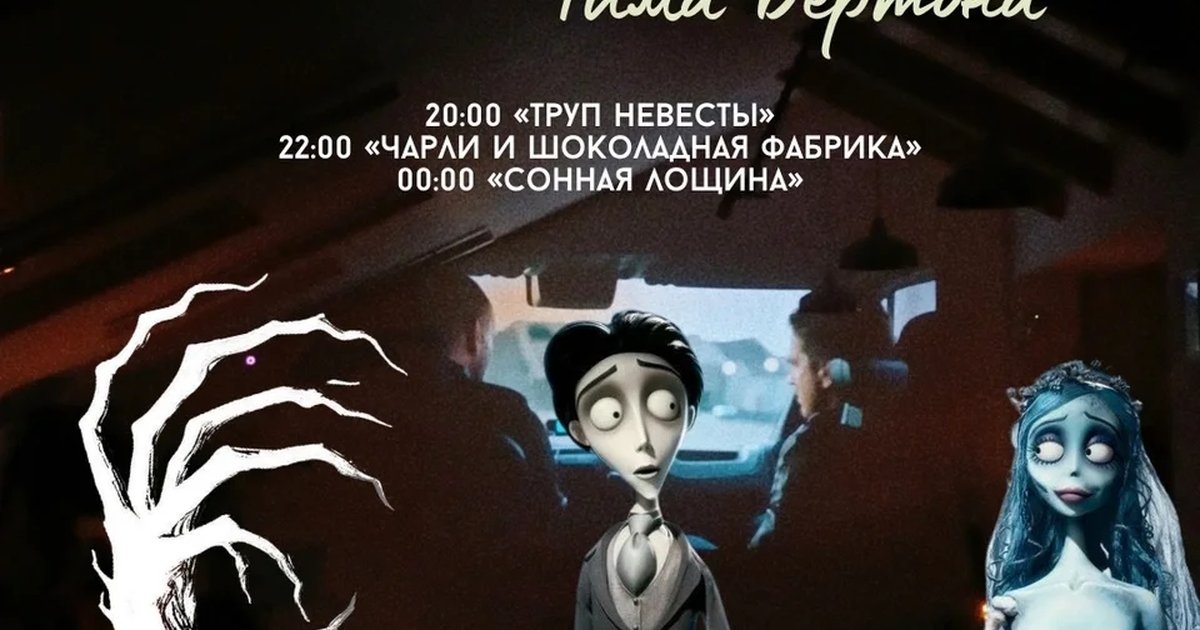 Афиша «Ночь сказок от Тима Бертона»