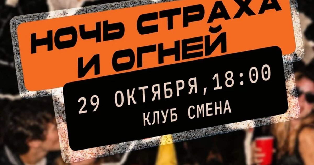 Афиша «Ночь страха и огней | GN party»