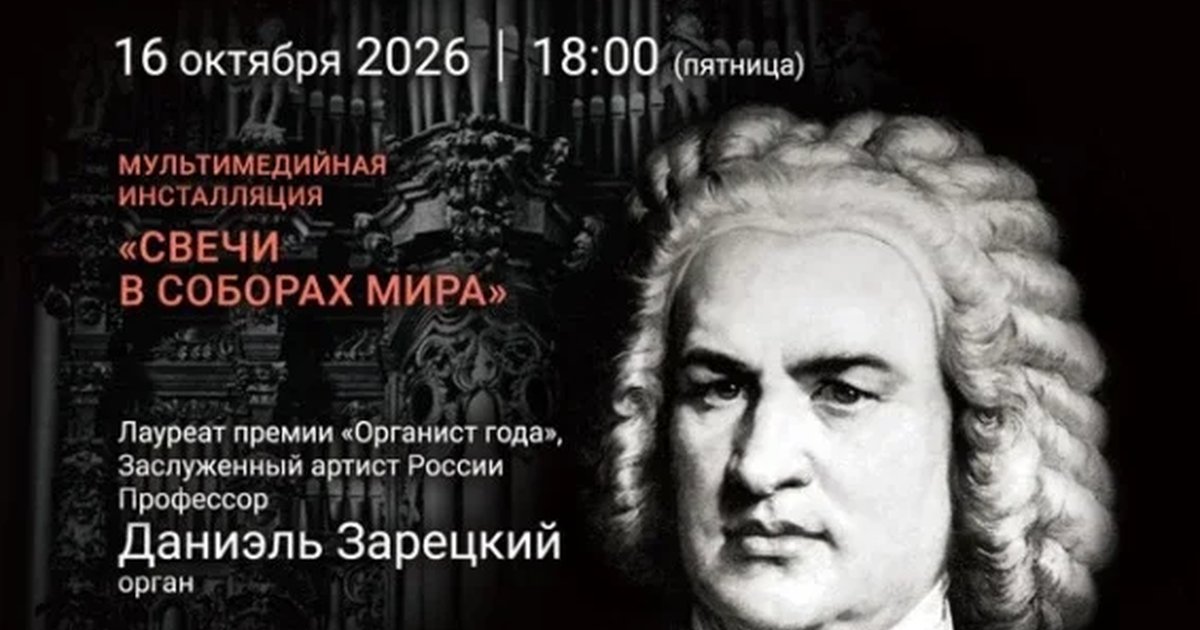 Афиша ««Ночь в Соборе. Вселенная Бах»»