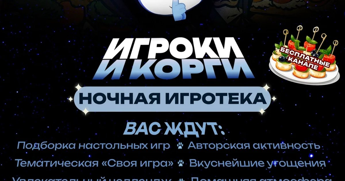 Афиша «Ночная игротека»