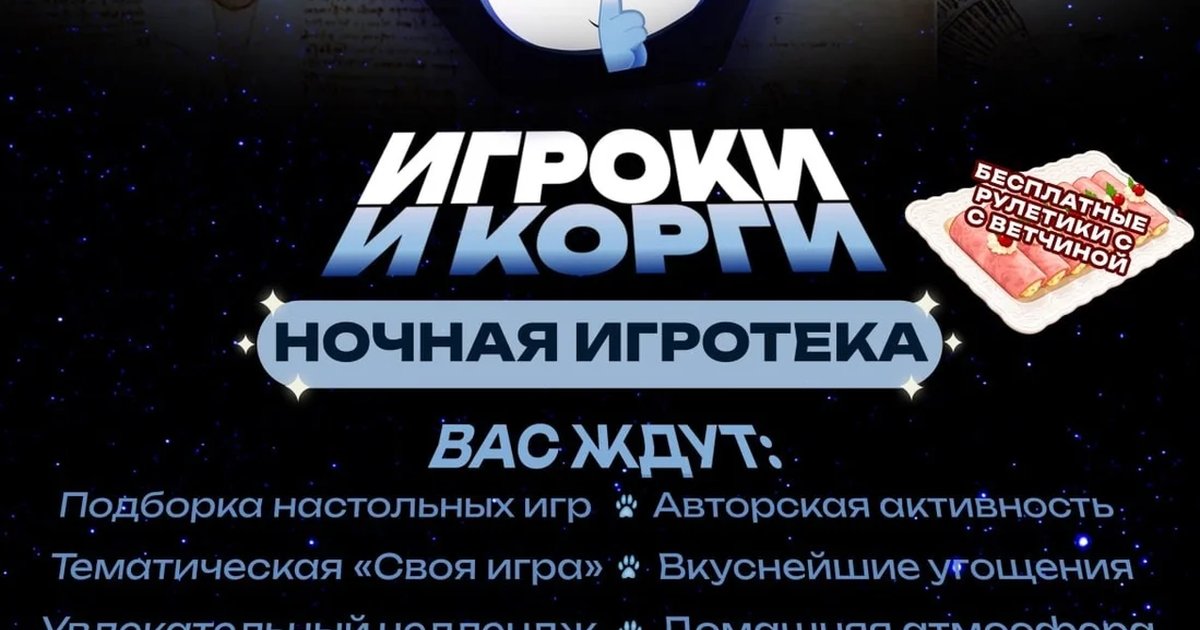 Афиша «Ночная игротека «Игроки и корги»»