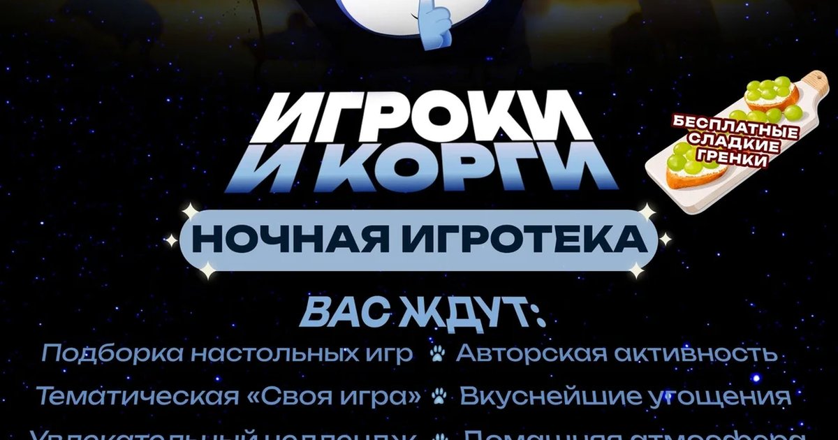 Афиша «Ночная игротека «Игроки и корги»»