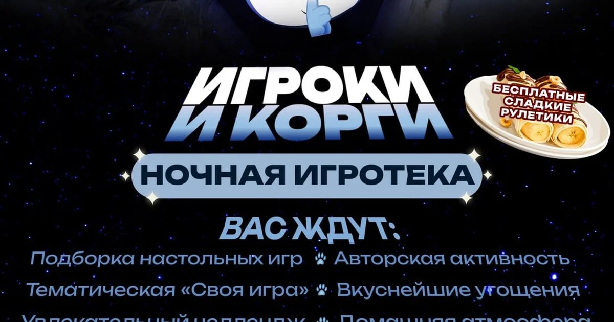 Афиша «Ночная игротека «Игроки и корги»»