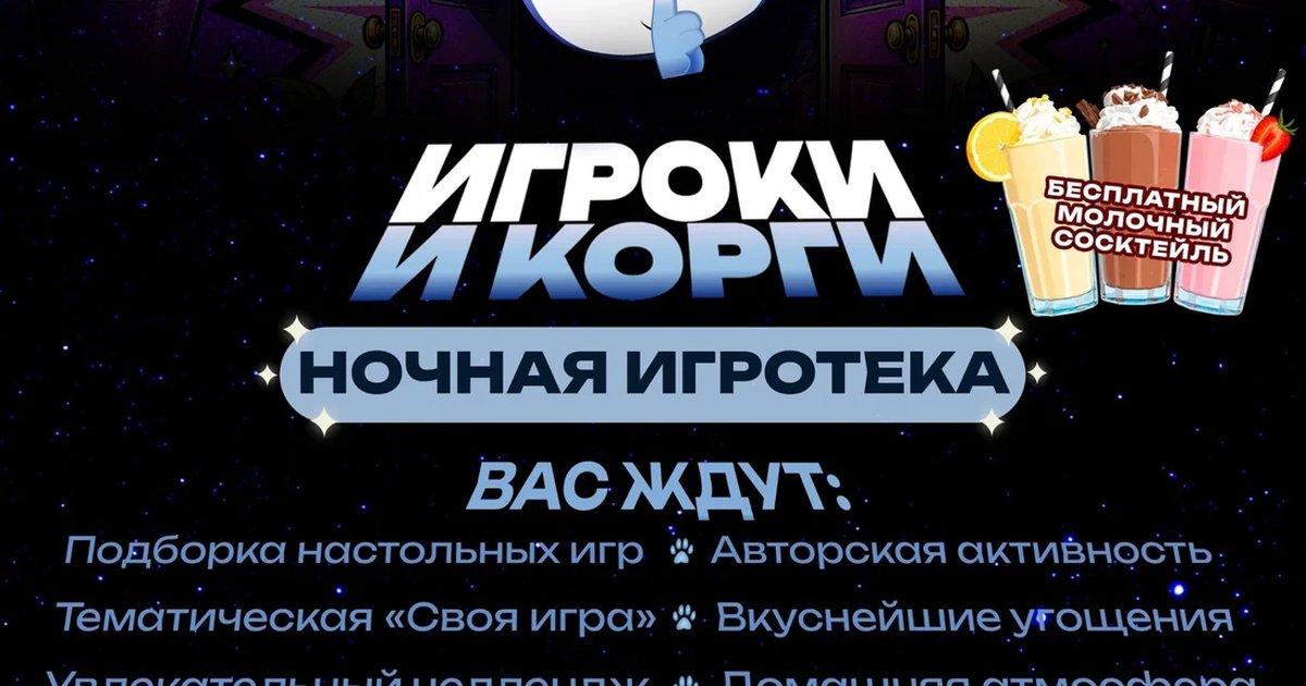 Афиша «Ночная игротека «Игроки Корги»»