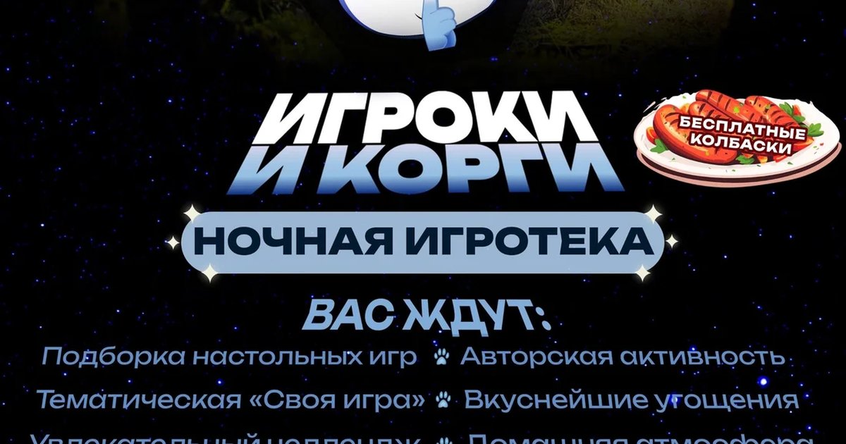 Афиша «Ночная игротека «Игроки корги»»