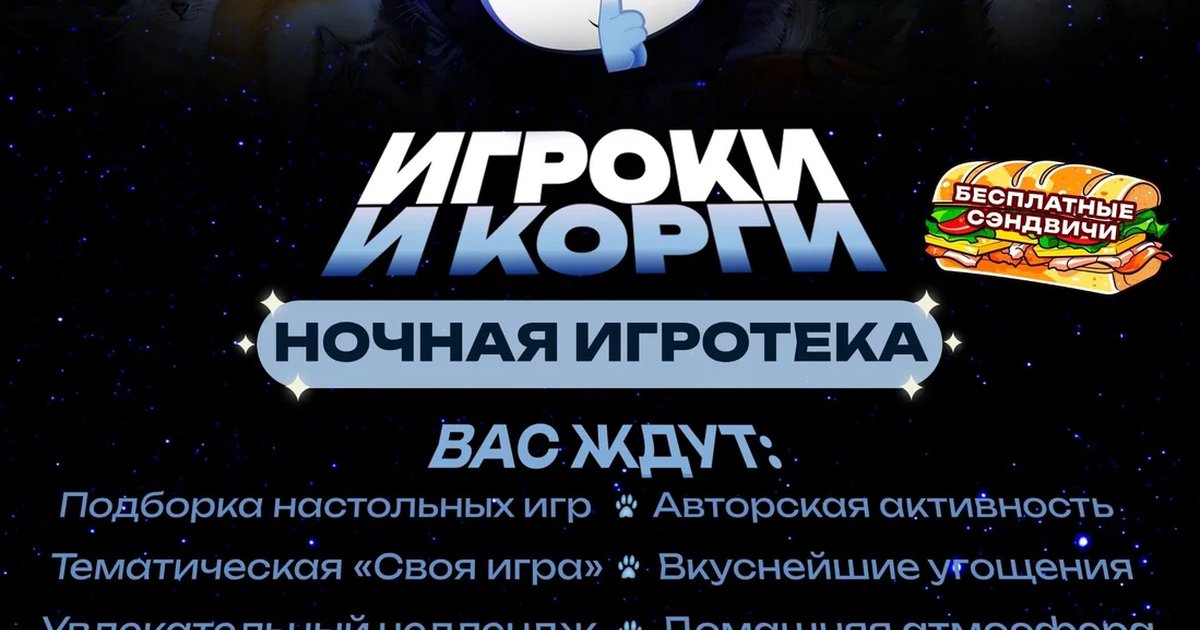 Афиша «Ночная игротека «Игроки Корги»»