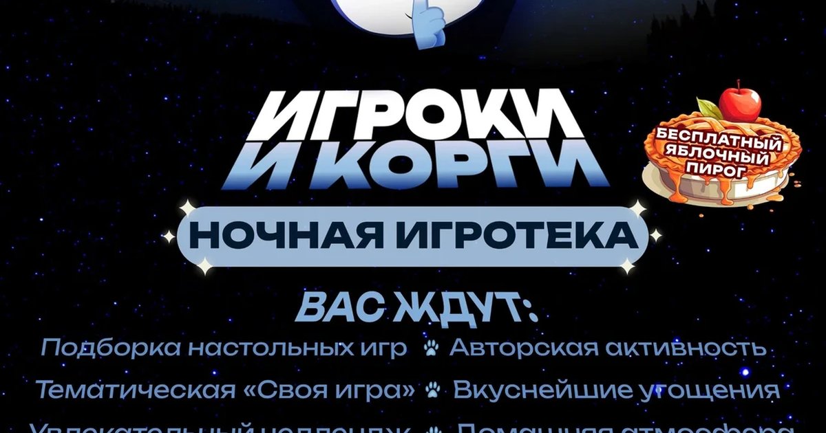 Афиша «Ночная игротека «Игроки Корги»»