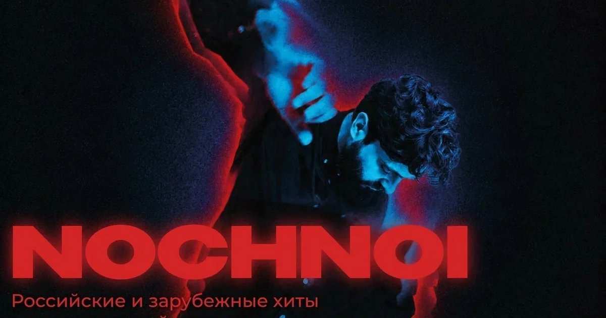 Афиша «NOCHNOI»