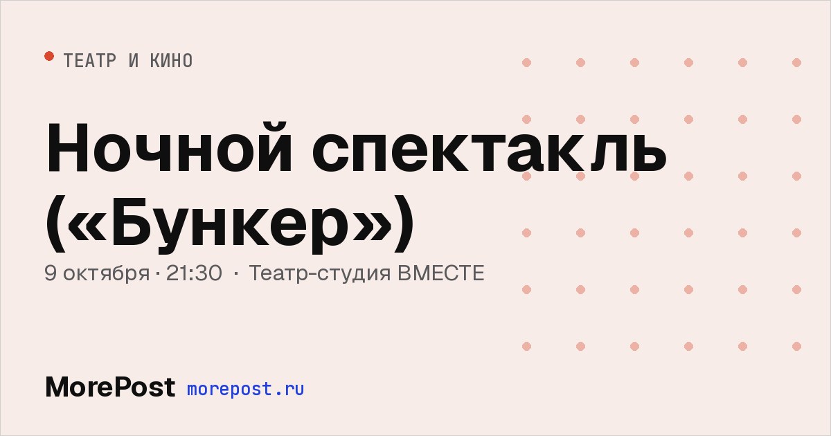 Афиша «Ночной спектакль («Бункер»)»
