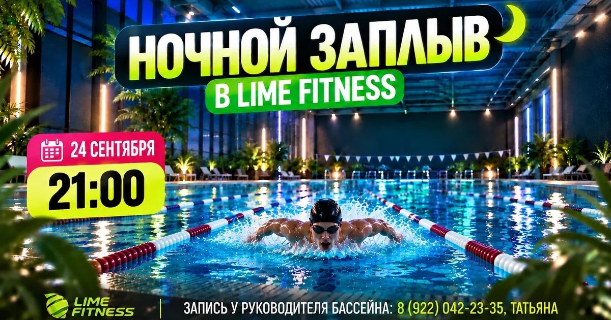 Афиша «Ночной заплыв в Lime Fitness»