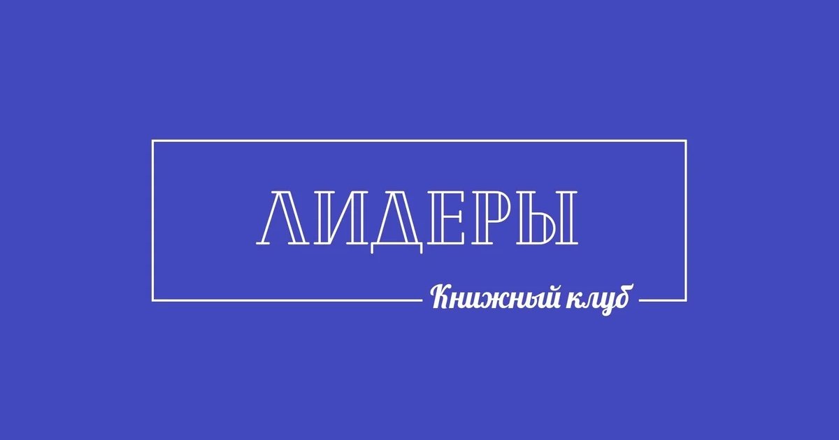 Афиша «Ноябрьское заседание книжного клуба "Лидеры"»