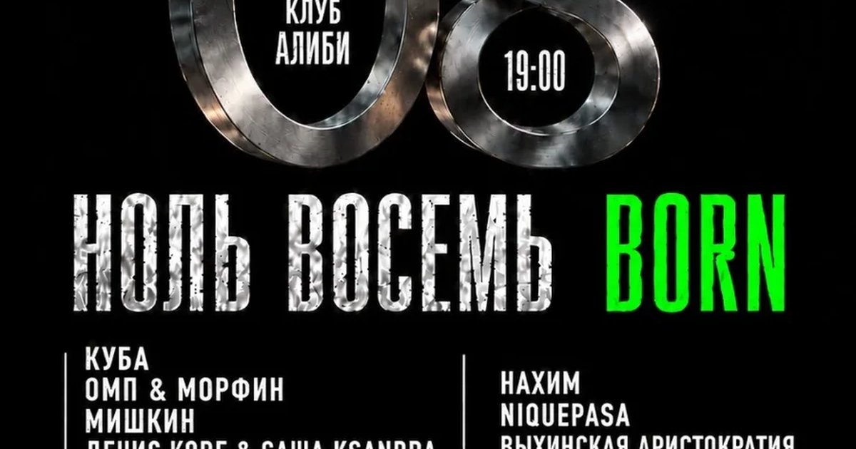 Афиша «НОЛЬ ВОСЕМЬ: BORN»