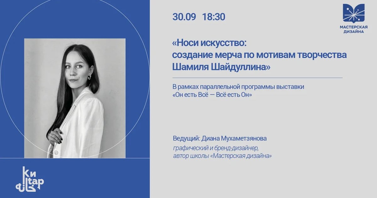 Афиша «Носи искусство: создание мерча по мотивам творчества Шамиля Шайдуллина»