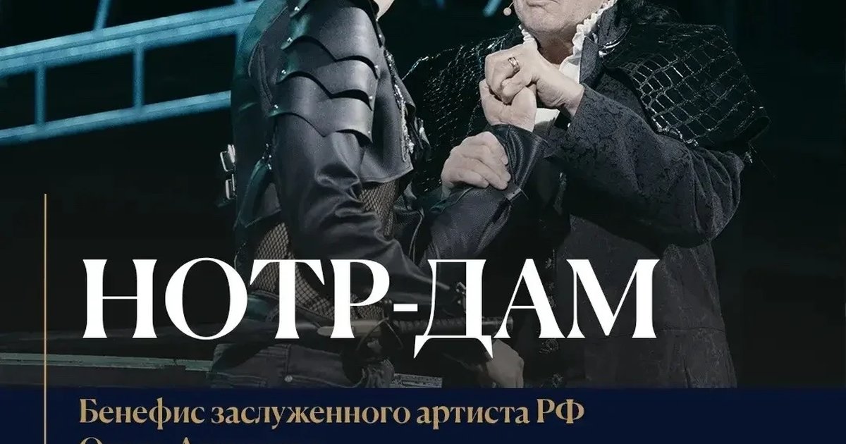 Афиша «Нотр-Дам — бенефис Олега Алексеева»