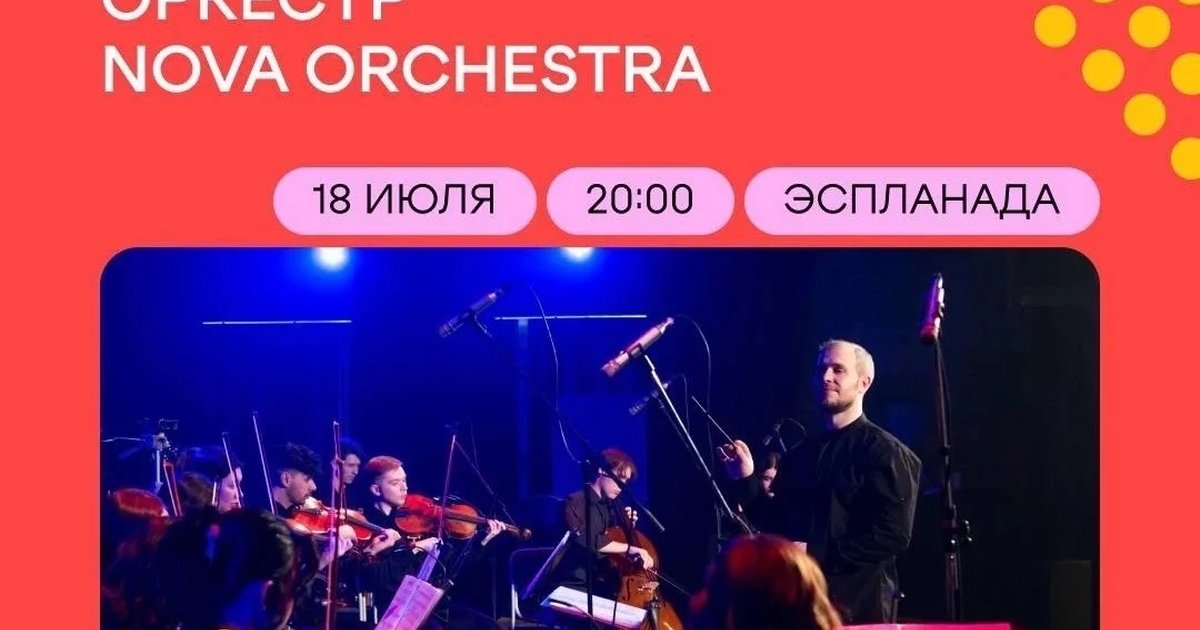 Афиша «Nova Orchestra»