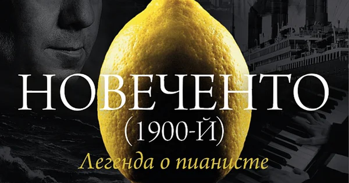 Афиша «НОВЕЧЕНТО (1900-й)»