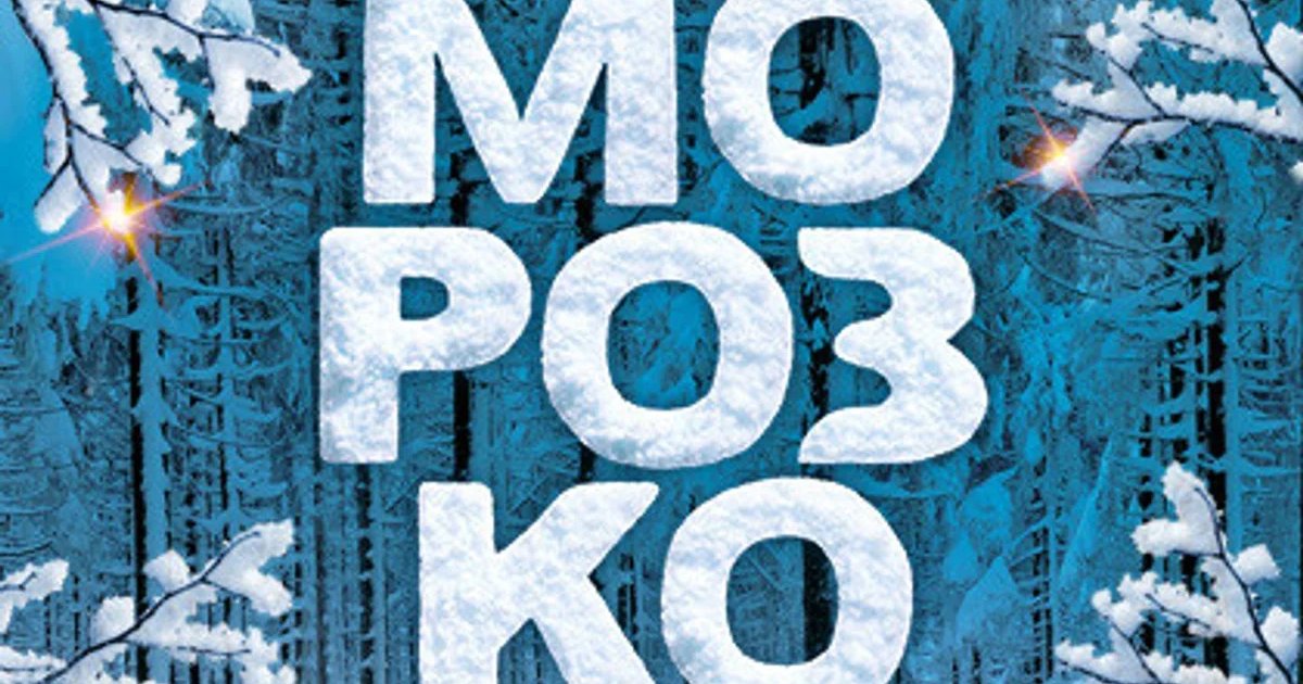 Афиша «Новогоднее ледовое шоу «Морозко»»