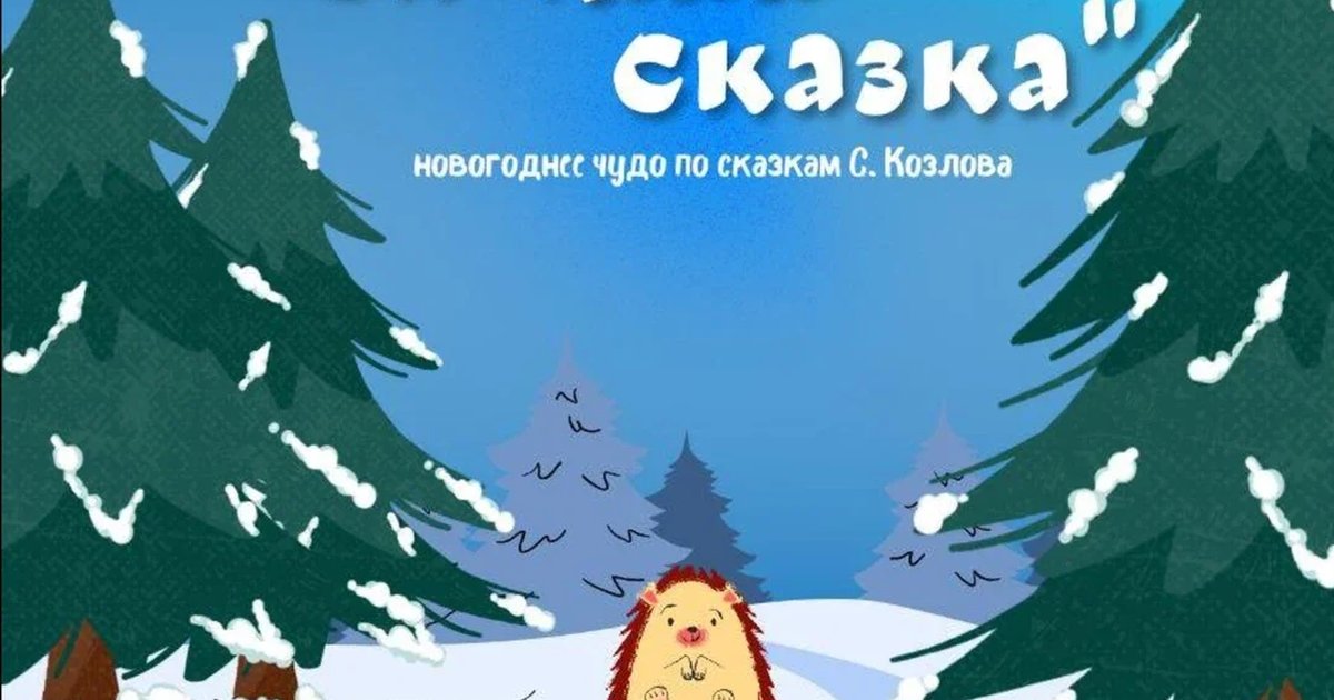 Афиша «Новогоднее представление по рассказам С. Козлова»