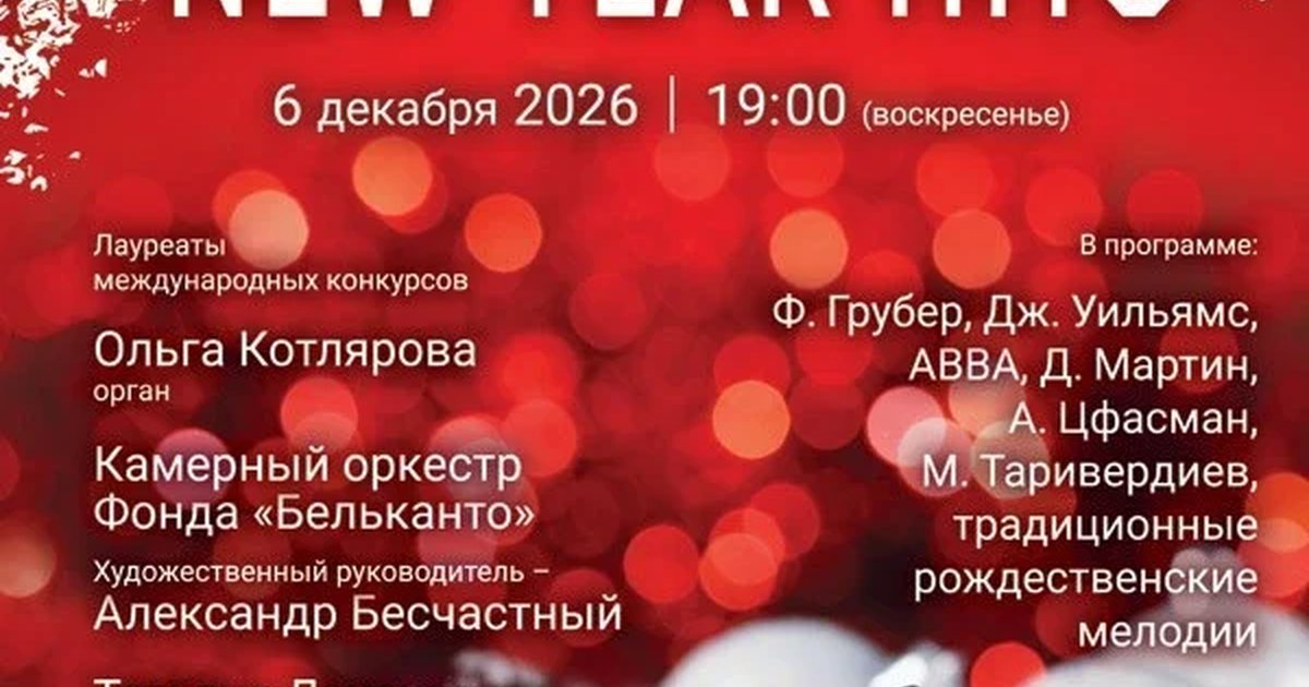 Афиша ««Новогоднее саундтрек-шоу: орган‑оркестр. New Year Hits»»