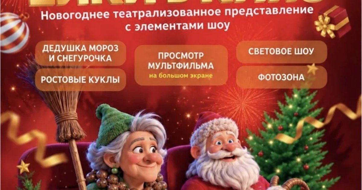 Афиша «Новогоднее шоу Елка в КИНО "Баба Яга и Новый год"»