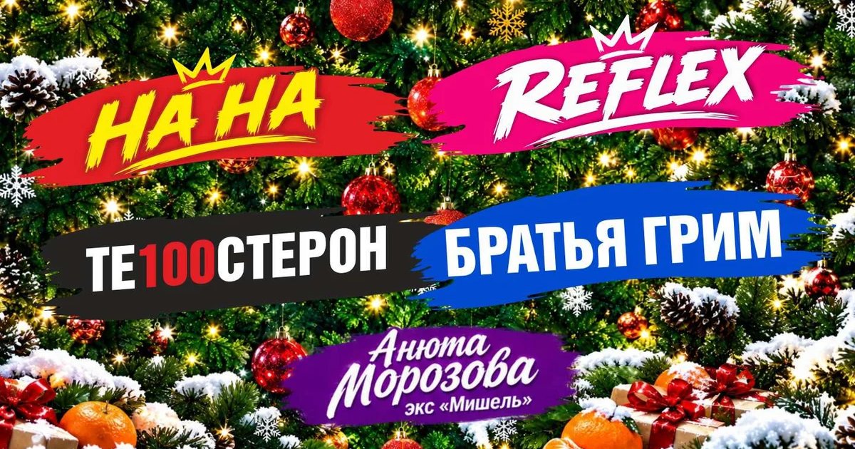 Афиша «Новогодняя дискотека»
