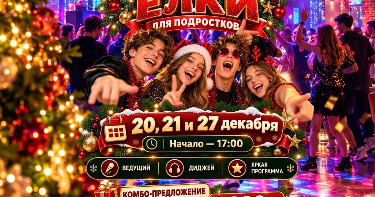 Афиша «Новогодняя елка для подростков»