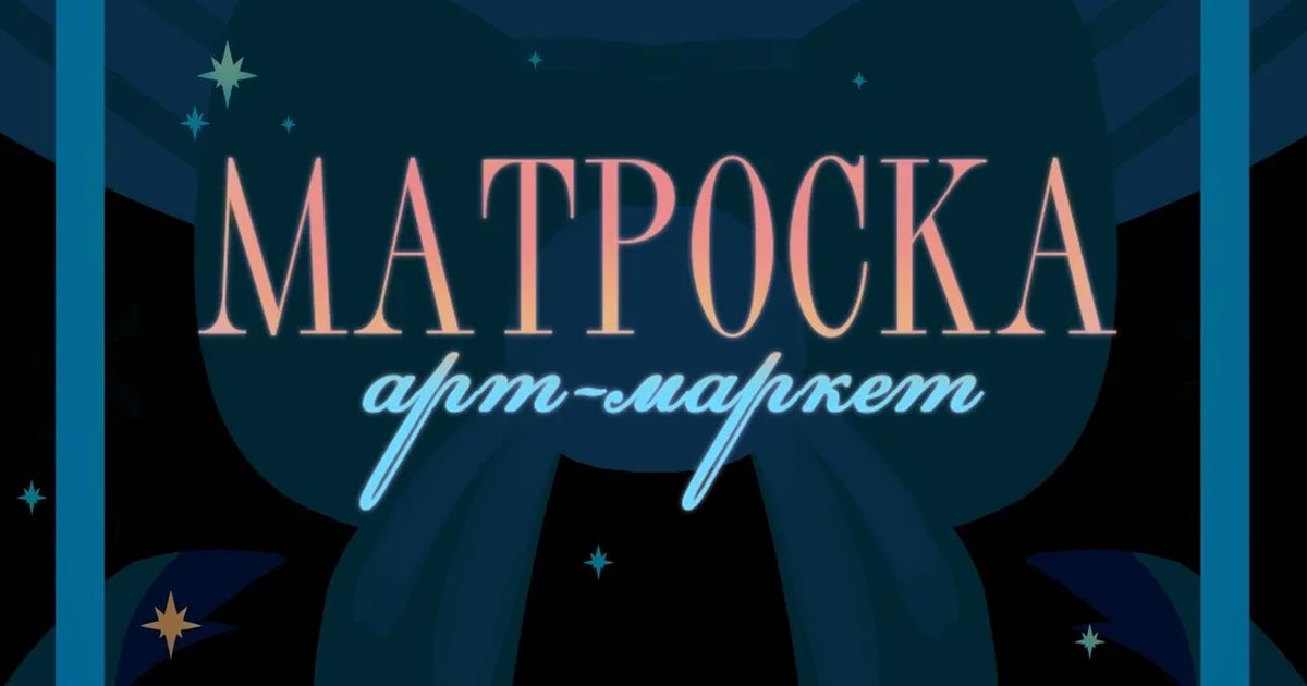 Афиша «Новогодняя Матроска|Владивосток 12.12.2026»