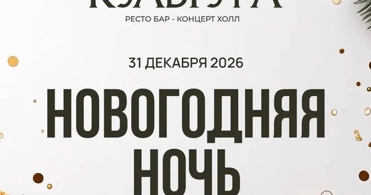 Афиша «Новогодняя ночь | Новый год 2027»