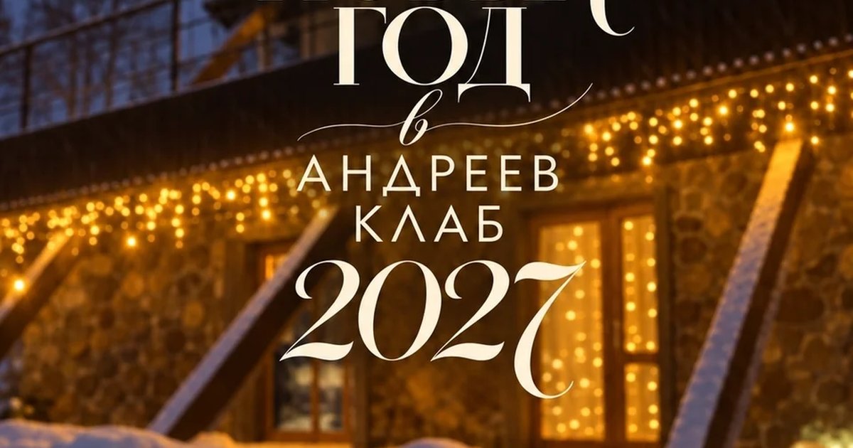 Афиша «Новогодняя ночь в Андреев Клаб»