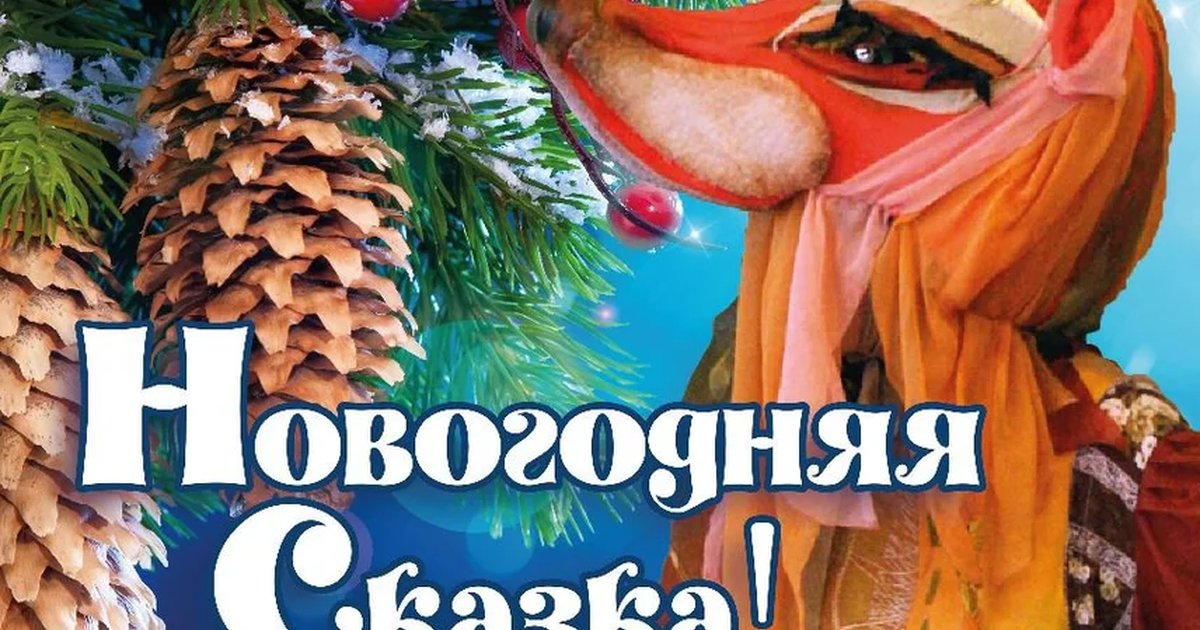 Афиша «Новогодняя сказка»
