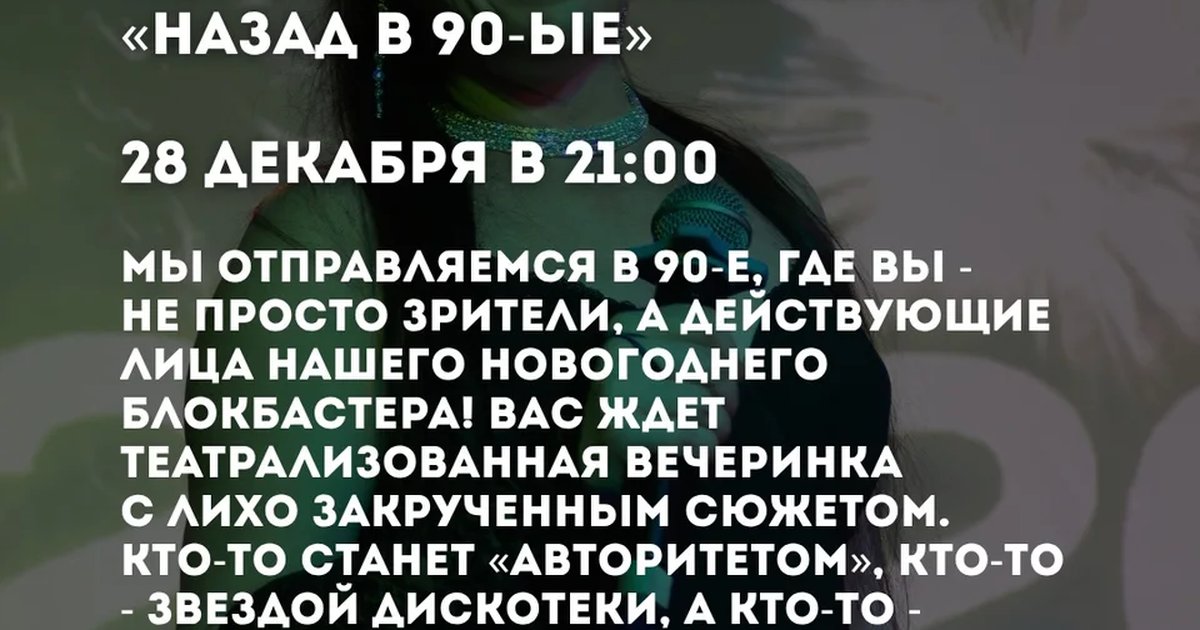 Афиша «Новогодний блокбастер «Назад в 90-е»»